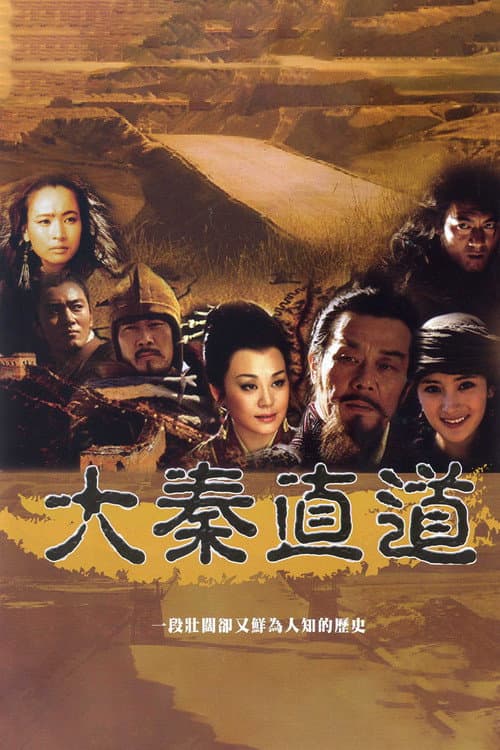 大秦直道 afişi