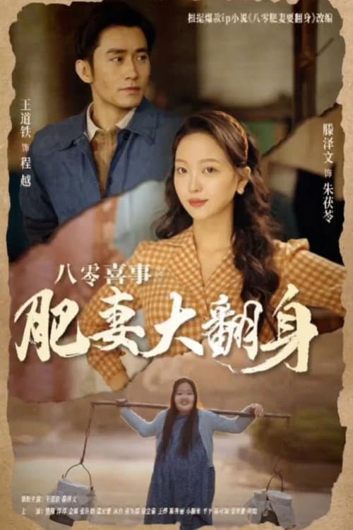 八零喜事之肥妻大翻身 afişi