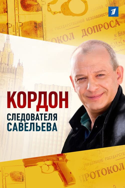 Кордон следователя Савельева afişi
