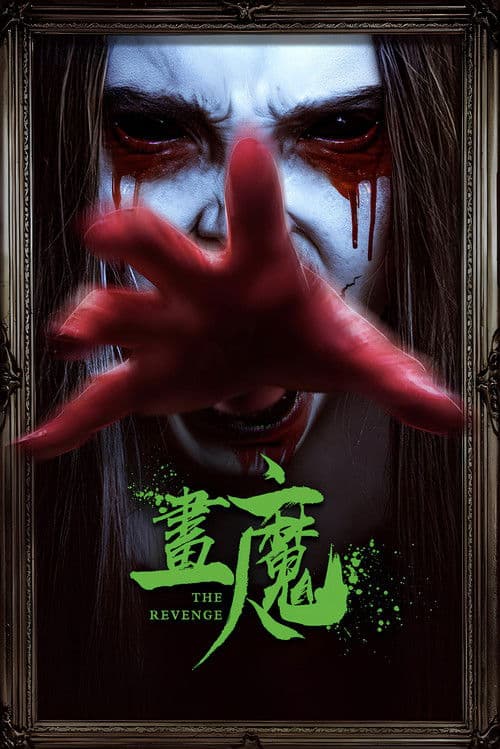 画魔人 afişi