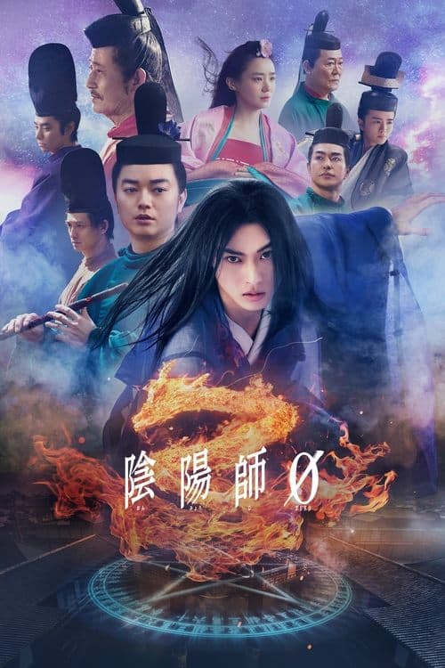 陰陽師0 afişi