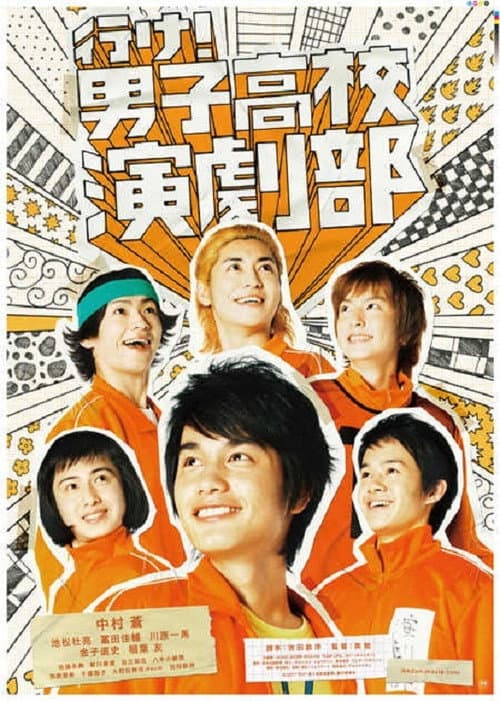 行け！男子高校演劇部 afişi