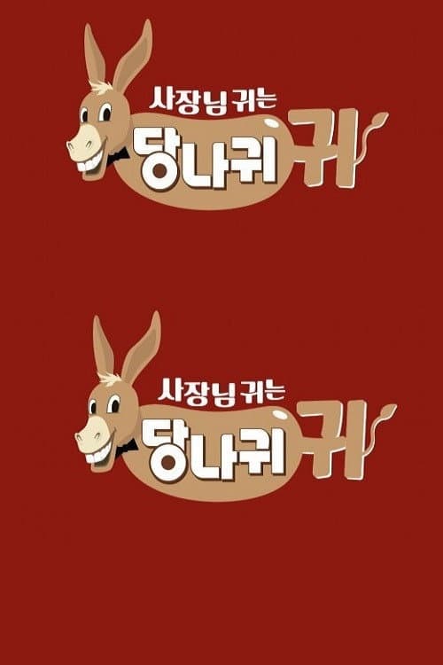 사장님 귀는 당나귀 귀 afişi
