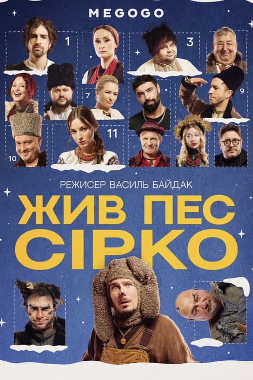 Жив пес Сірко afişi