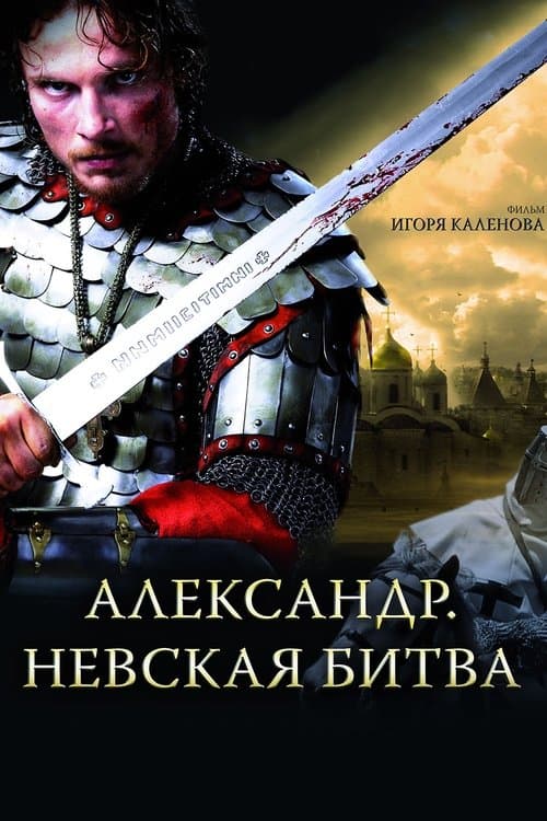 Александр. Невская битва afişi