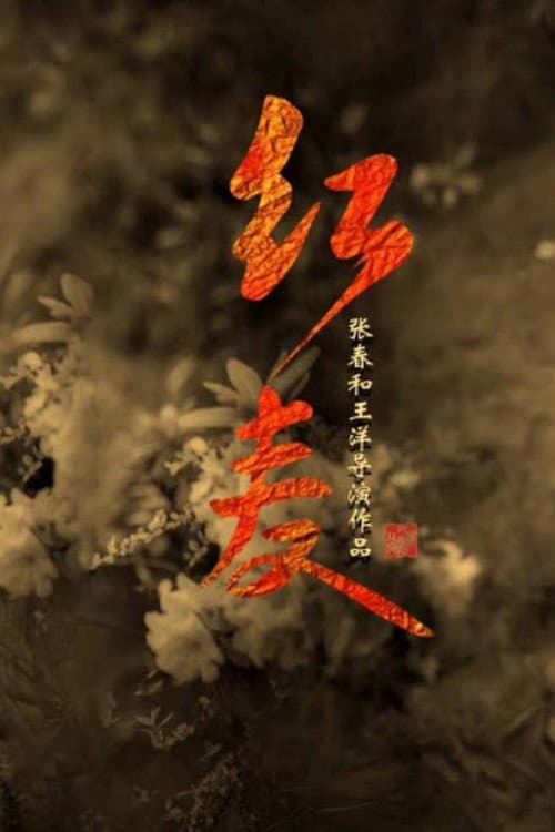 红麦 afişi