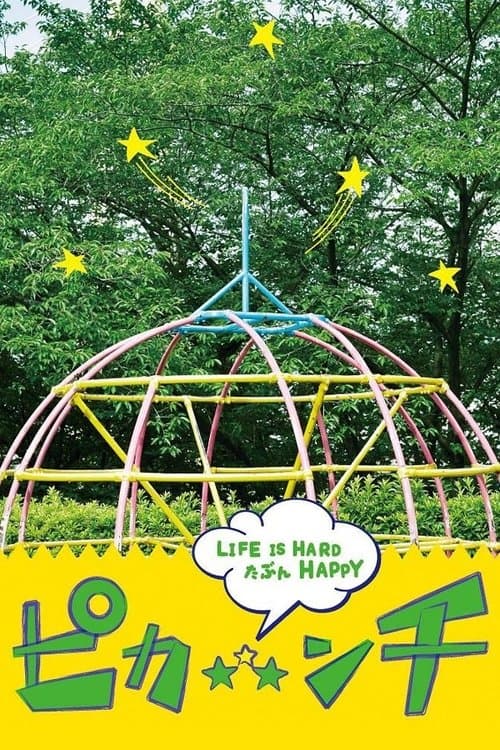 ピカ☆★☆ンチ LIFE IS HARD たぶん HAPPY afişi