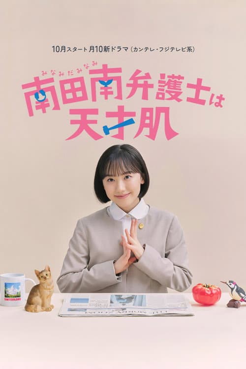 南田南弁護士は天才肌 afişi