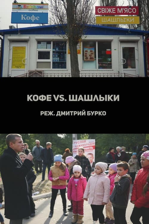 Кофе vs. Шашлыки afişi