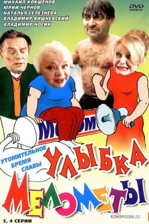 Улыбка Мелометы afişi