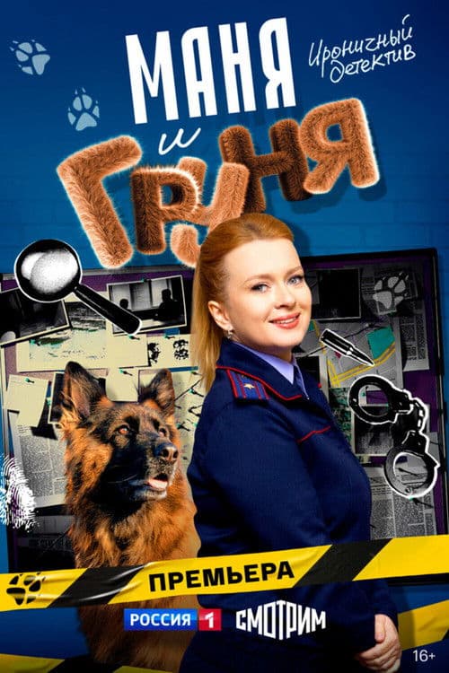 Маня и Груня afişi