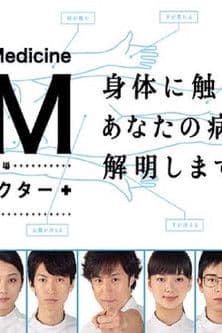 GM〜踊れドクター afişi