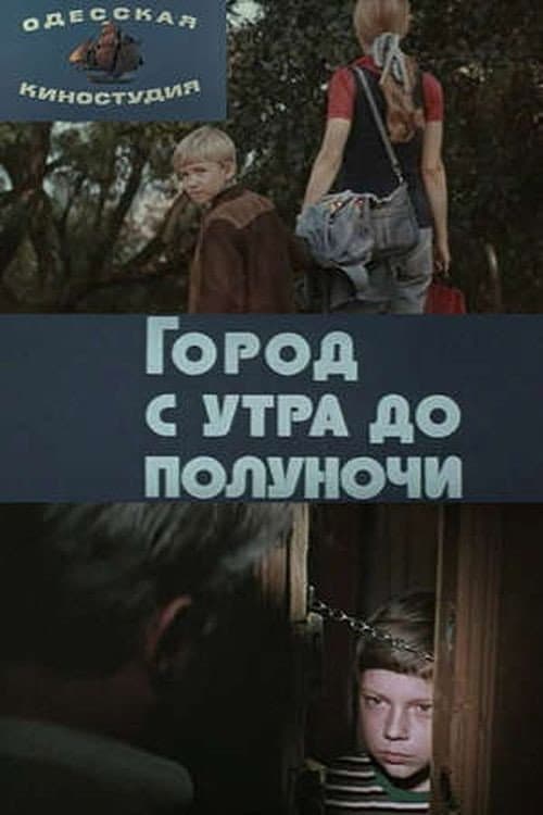 Город с утра до полуночи afişi