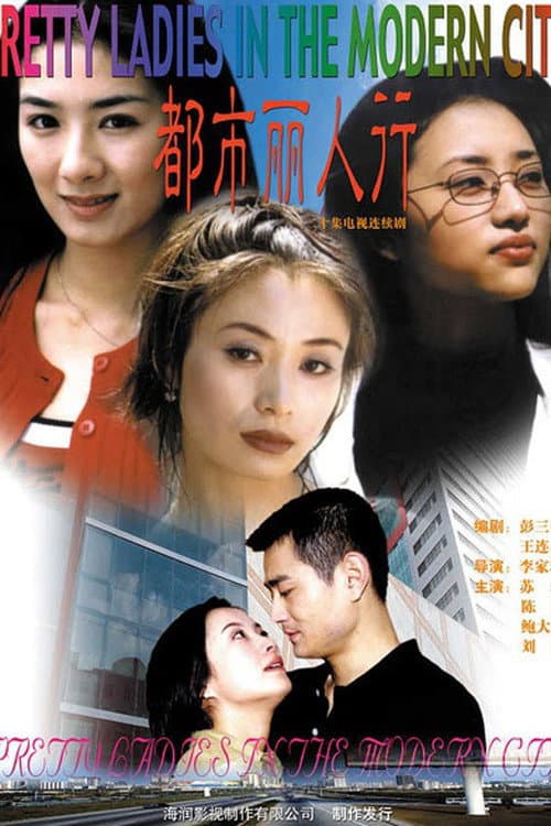 都市丽人行 afişi