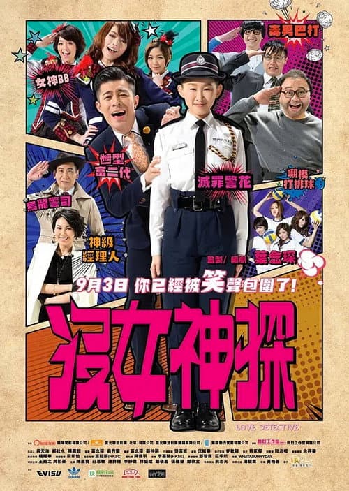沒女神探 afişi