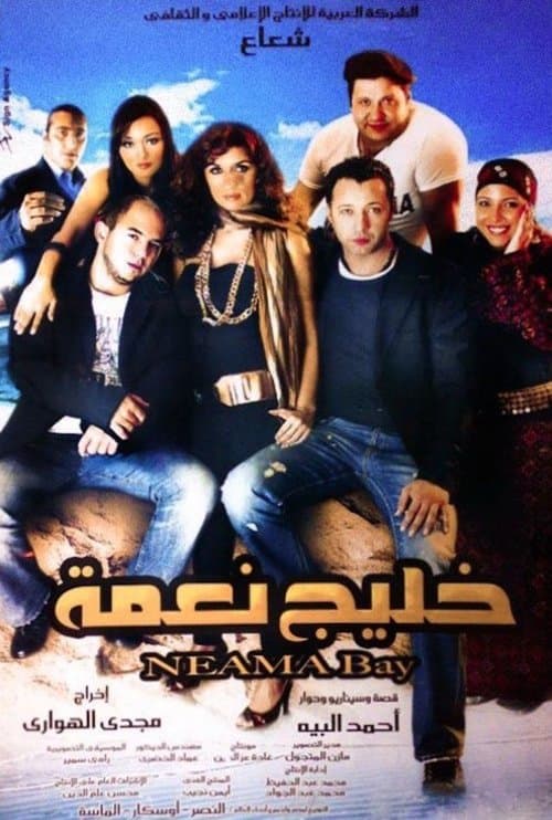خليج نعمة afişi