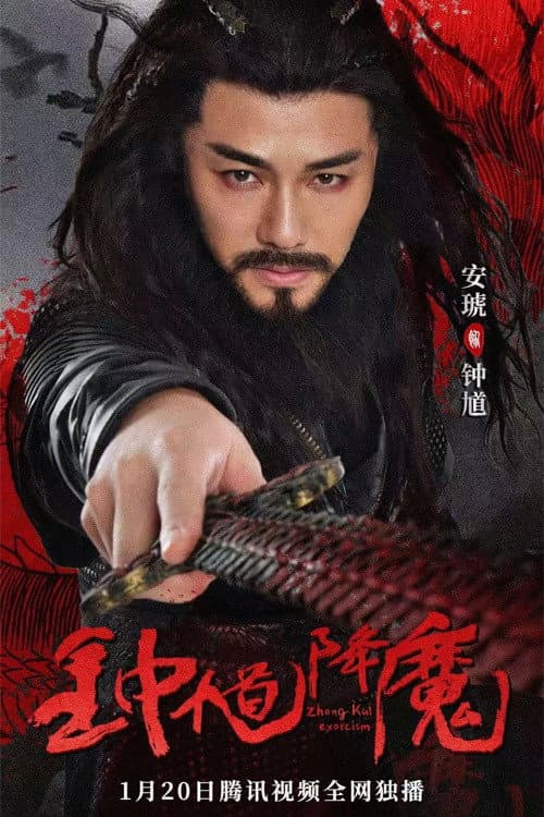 钟馗降魔 afişi