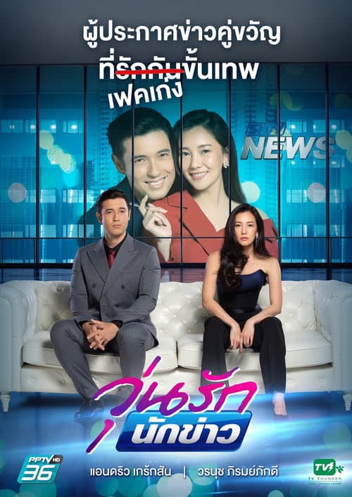 วุ่นรักนักข่าว afişi