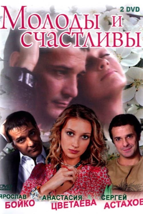Молоды и счастливы afişi