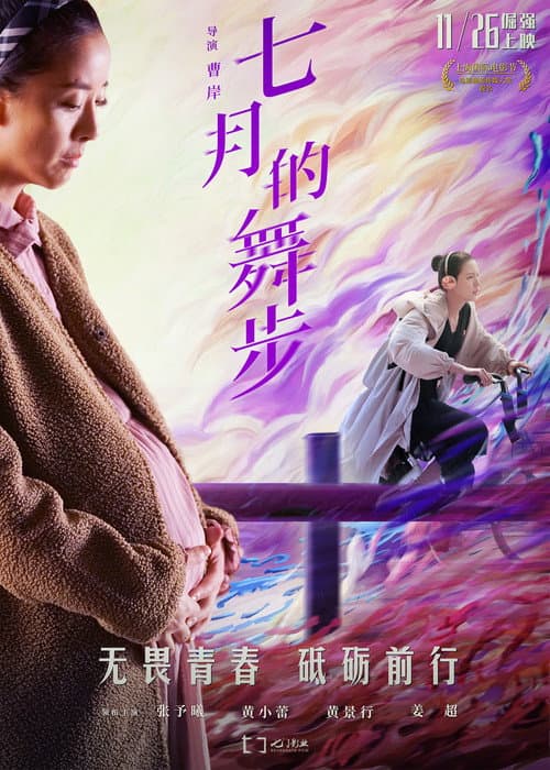 七月的舞步 afişi