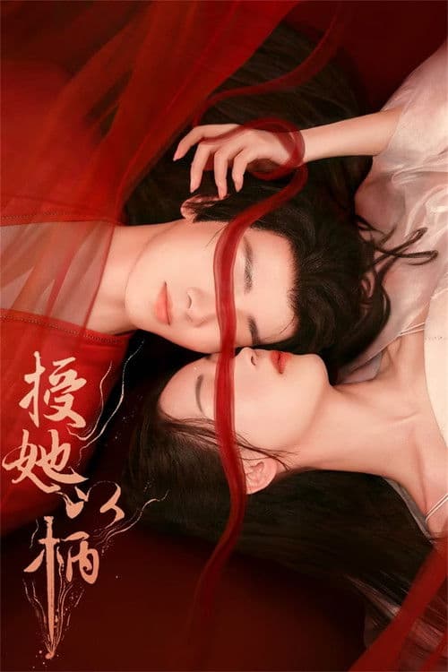 授她以柄 afişi