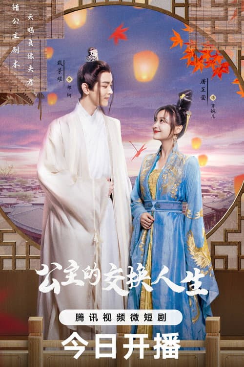 公主的交换人生 afişi