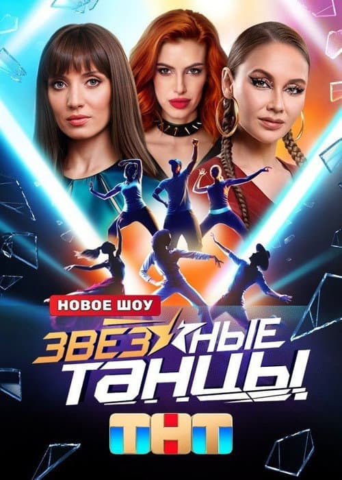 Звёздные танцы afişi