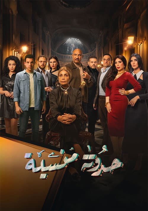 حدوتة منسية afişi