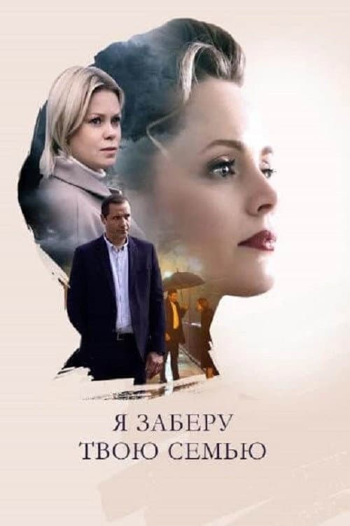 Я заберу твою семью afişi