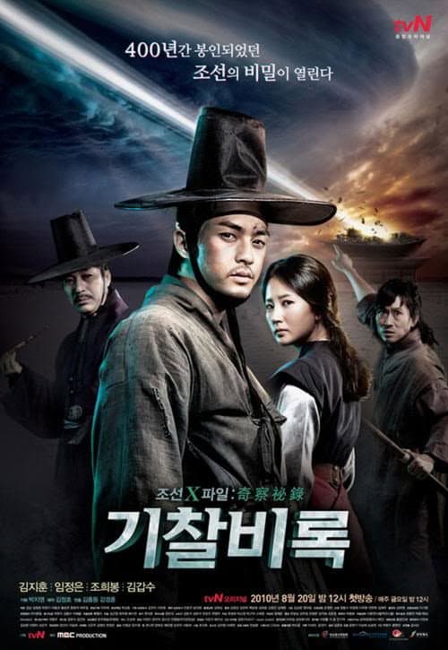 조선X파일 기찰비록 afişi