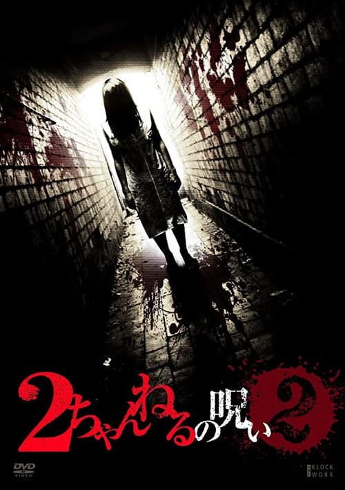 2ちゃんねるの呪い VOL. 2 afişi