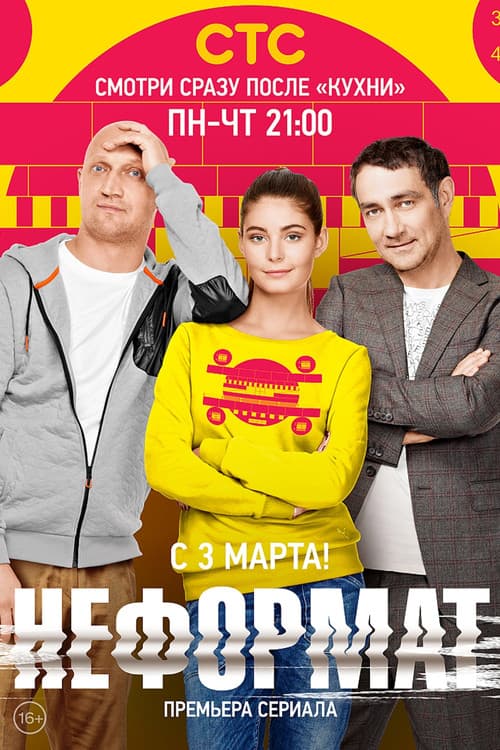 Неформат afişi