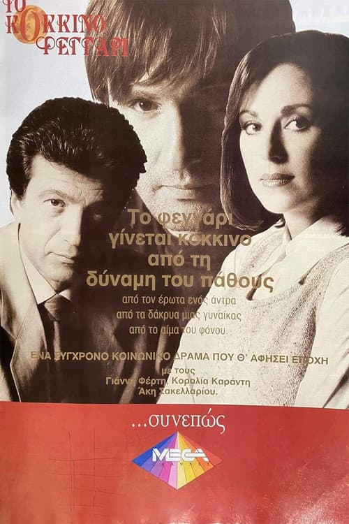 Το Κόκκινο Φεγγάρι afişi