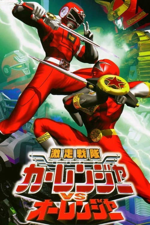 激走戦隊カーレンジャーVSオーレンジャー afişi