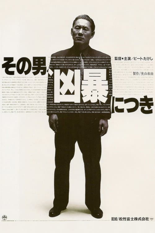 その男、凶暴につき afişi