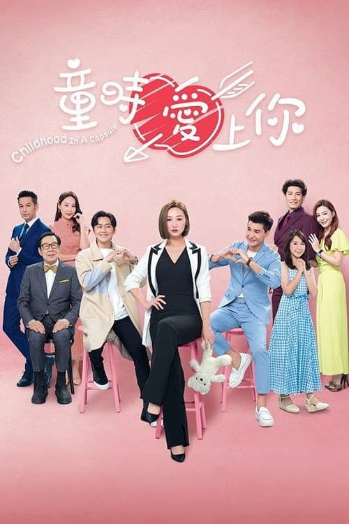 童時愛上你 afişi