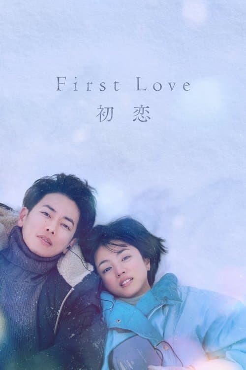 First Love 初恋 afişi