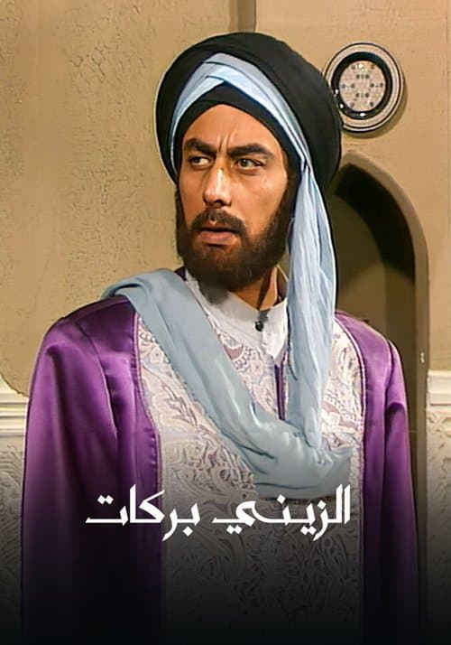 الزيني بركات afişi
