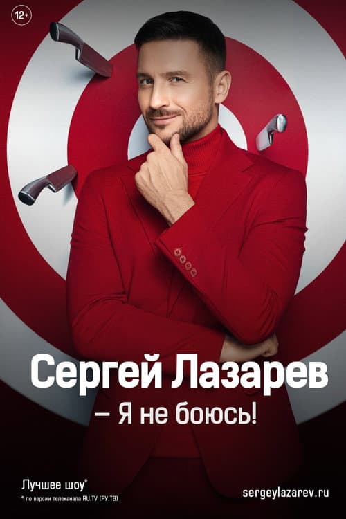 Сергей Лазарев: Шоу «Я не боюсь!» afişi