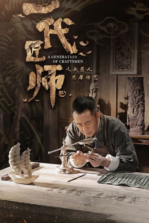 一代匠师 afişi