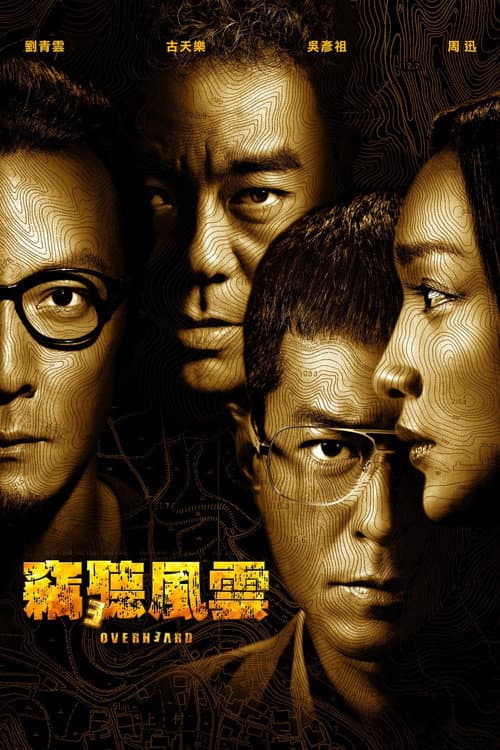 竊聽風雲3 afişi