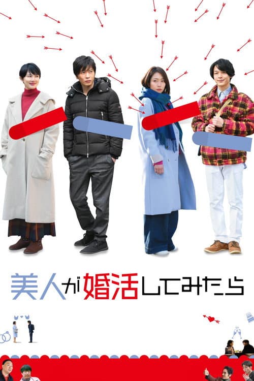 美人が婚活してみたら afişi