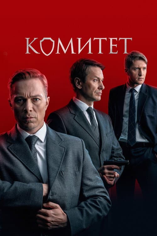 Комитет afişi