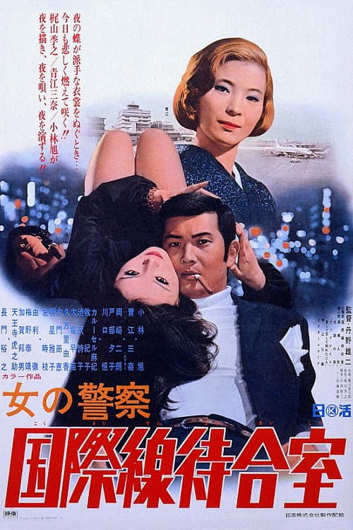 女の警察　国際線待合室 afişi