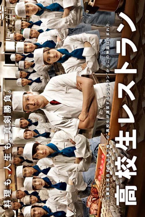高校生レストラン afişi