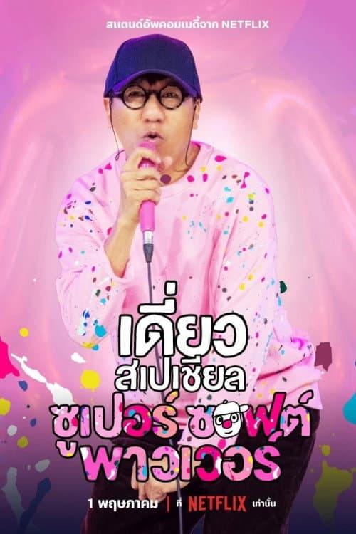 เดี่ยวสเปเชียล: ซูเปอร์ซอฟต์พาวเวอร์ afişi
