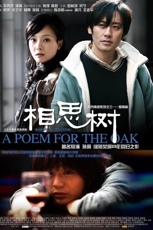 相思树 afişi