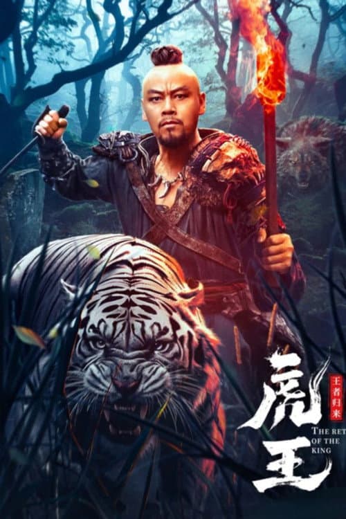 虎王·王者归来 afişi