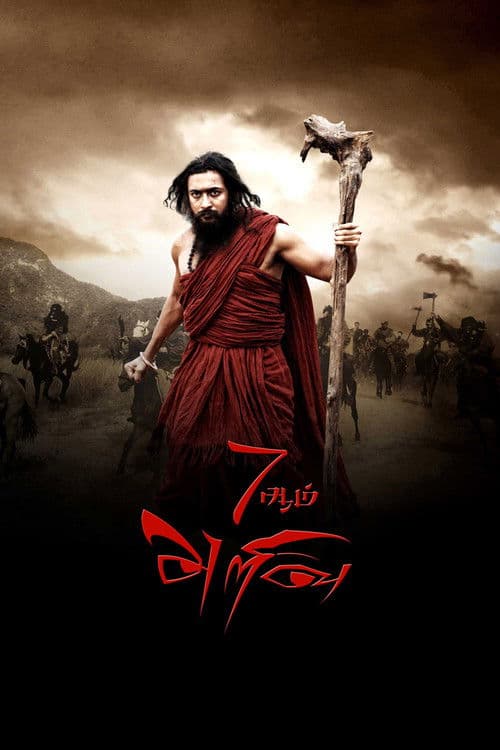 7ஆம் அறிவு afişi