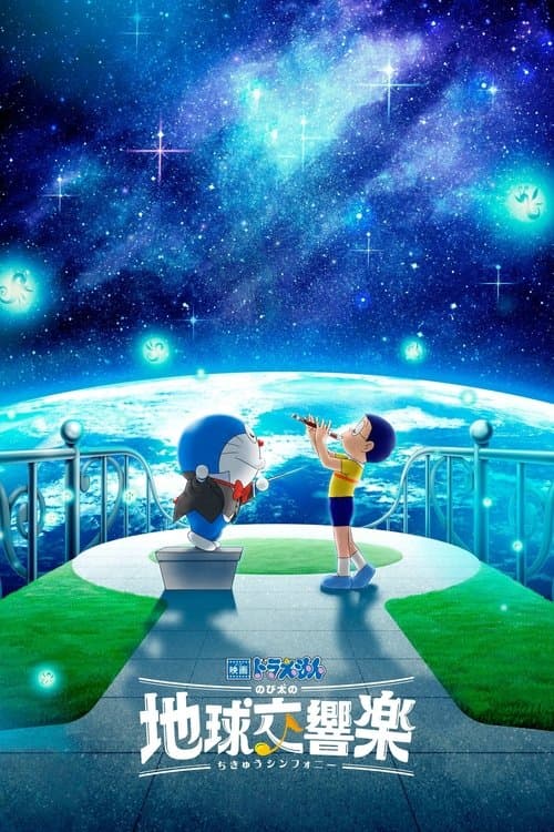 映画ドラえもん のび太の地球交響楽 afişi